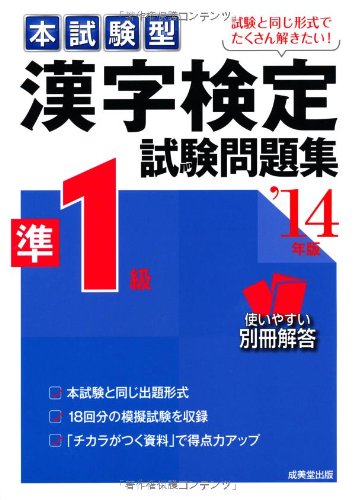 本試験型 漢字検定準1級試験問題集 '14年版 成美堂出版編集部
