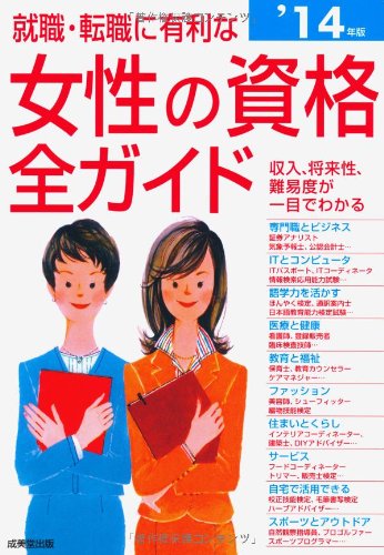就職・転職に有利な女性の資格全ガイド '14年版 成美堂出版編集部