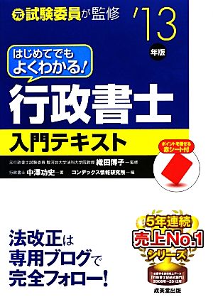 はじめてでもよくわかる! 行政書士入門テキスト '13年版 [Dec 27， 2012] 中澤 功史 織田 博子; コンデックス情報研究所