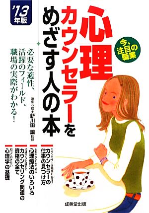 心理カウンセラーをめざす人の本 '13年版 新川田 譲; コンデックス情報研究所