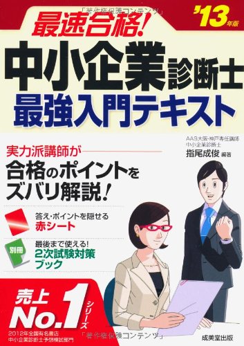 最速合格! 中小企業診断士 最強入門テキスト '13年版 [Dec 12, 2012] 成俊, 指尾; 指尾 成俊