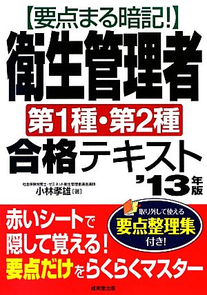 要点まる暗記! 衛生管理者第1種・第2種合格テキスト '13年版 [Dec 27， 2012] 小林 孝雄