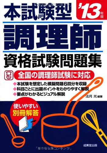 本試験型 調理師資格試験問題集 '13年版 [Jan 31， 2013] 法月 光