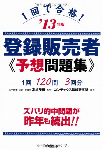 1回で合格! 登録販売者予想問題集 '13年版 高橋 茂樹; コンデックス情報研究所