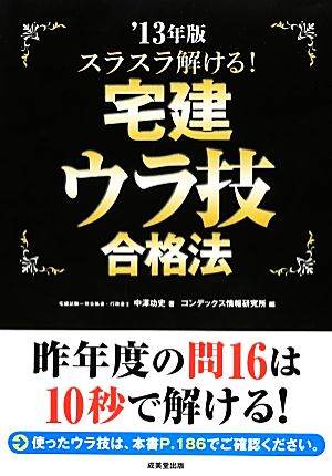 スラスラ解ける! 宅建ウラ技合格法 '13年版 中澤 功史; コンデックス情報研究所