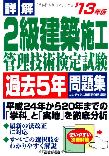 詳解 2級建築施工管理技術検定試験過去5年問題集 '13年版 コンデックス情報研究所