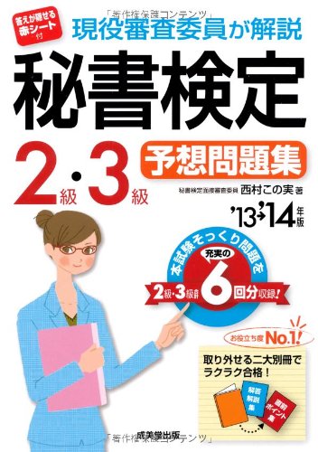 現役審査委員が解説 秘書検定2級・3級予想問題集 '13→'14年版 西村 この実