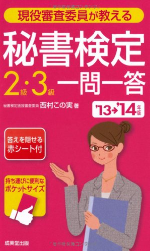 現役審査委員が教える 秘書検定2級・3級一問一答 '13→'14年版 [Feb 20， 2013] 西村 この実