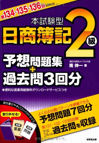 本試験型 日商簿記2級予想問題集+過去問3回分 第134・135・136回試験対応 南 伸一