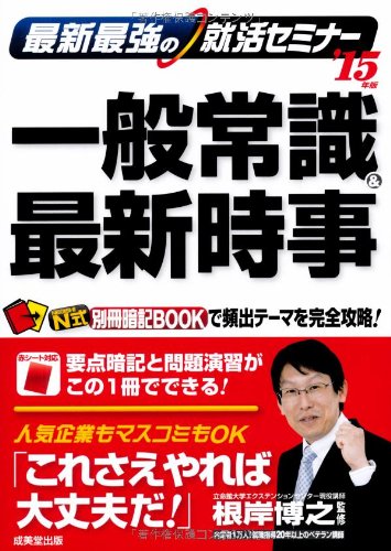 最新最強の就活セミナー 一般常識&最新時事 '15年版 [May 15, 2013] 最新最強のCAB・GAB超速解法 '15年版就職活動に成功するための、SHL社の適性検査CABとGABの対策ブック。CABとGABおよび性格検査の3部構成で、難易度の高いWebCABにも対応。本テストさながらの練習問題でどれくらいの解答スピードが要求されるのか実感できる。速く、確実に解くための攻略テクニックを紹介。答え合わせに便利な赤シート付き。日本キャリアサポートセンター; 根岸 博之