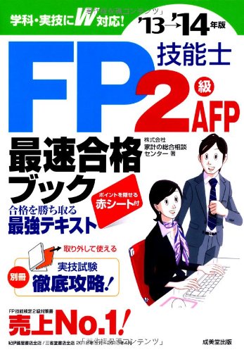 FP技能士2級・AFP 最速合格ブック '13→'14年版 株式会社家計の総合相談センター