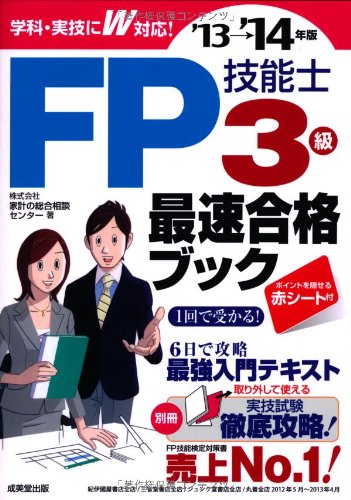 FP技能士3級 最速合格ブック '13→'14年版 株式会社家計の総合相談センター