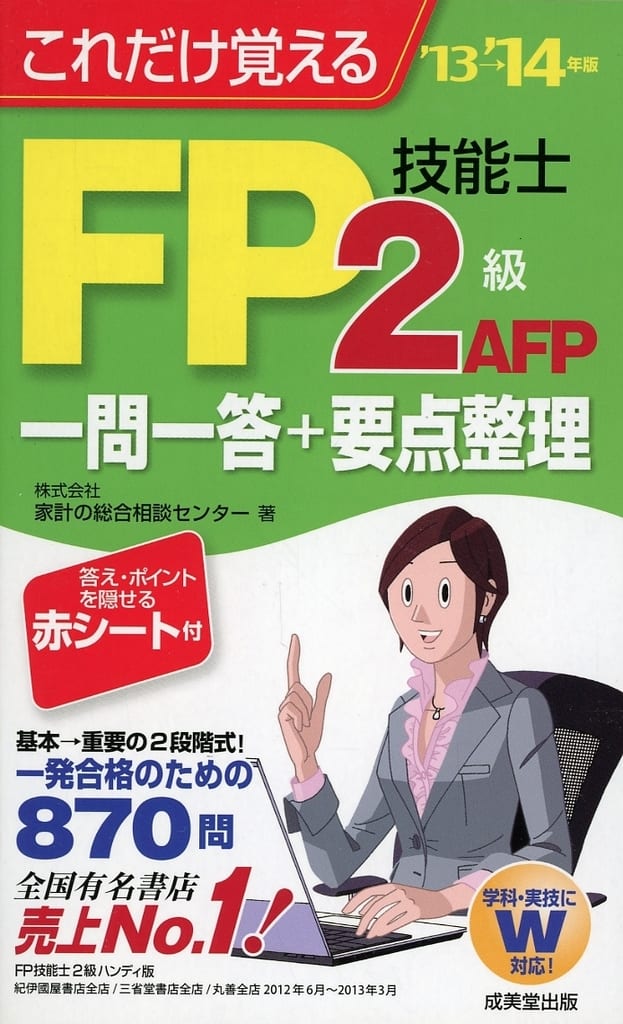 これだけ覚える FP技能士2級・AFP一問一答+要点整理 '13→'14年版 株式会社家計の総合相談センター