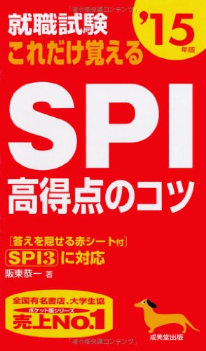 就職試験 これだけ覚えるSPI高得点のコツ '15年版 [May 15， 2013] 成美堂出版編集部