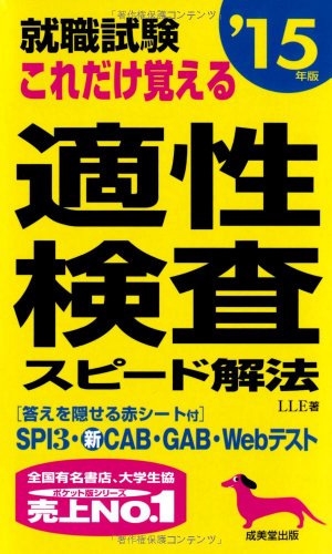 就職試験 これだけ覚える適性検査スピード解法 '15年版 [May 15， 2013] 成美堂出版編集部