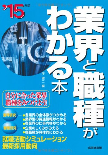 業界と職種がわかる本 '15年版 [May 15, 2013] 岸 健二