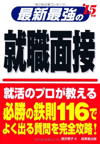 最新最強の就職面接 '15年版 [May 15， 2013] 福沢 恵子