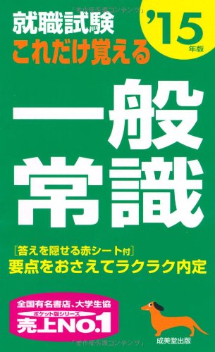 就職試験 これだけ覚える一般常識 '15年版 [May 15， 2013] 成美堂出版編集部