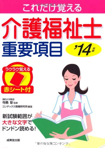 介護福祉士重要項目 '14年版 [Jun 21， 2013] 寺島 彰; コンデックス情報研究所