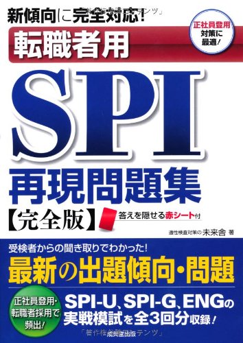 新傾向に完全対応! 転職者用SPI再現問題集 [Sep 03， 2013] 未来舎
