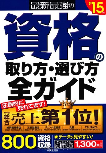 最新最強の資格の取り方・選び方全ガイド '15年版 [Jul 31， 2013] 成美堂出版編集部