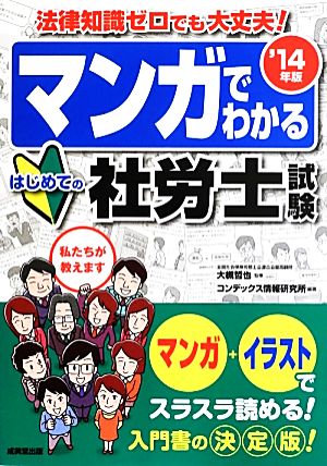 マンガでわかる はじめての社労士試験 '14年版 [Sep 02， 2013] 大槻 哲也; コンデックス情報研究所