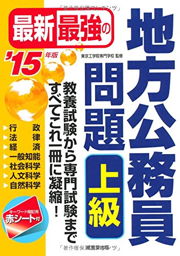 最新最強の地方公務員問題上級 ’15年版 [Feb 01, 2014]