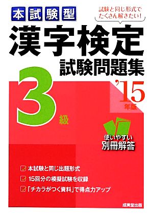 本試験型漢字検定3級試験問題集 ’15年版 成美堂出版編集部