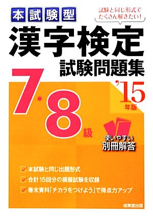 本試験型漢字検定7・8級試験問題集 ’15年版 成美堂出版編集部
