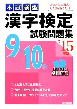 本試験型漢字検定9・10級試験問題集 ’15年版 [Nov 01， 2013] 成美堂出版編集部