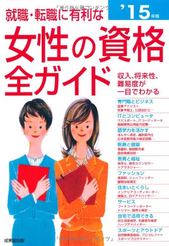 就職・転職に有利な女性の資格全ガイド ’15年版: 収入、将来性・難易度、試験データがひと目でわかる [Dec 01， 2013] 成美堂出版編集部