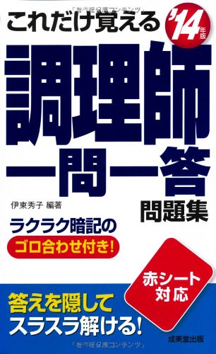 これだけ覚える調理師一問一答問題集 ’14年版 [Dec 01， 2013] 伊東 秀子