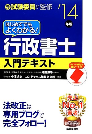 はじめてでもよくわかる!行政書士入門テキスト ’14年版 [Dec 01， 2013] 中澤 功史; コンデックス情報研究所