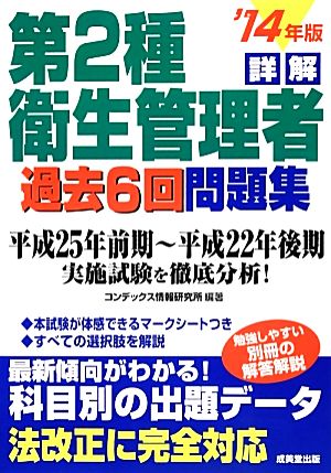 詳解第2種衛生管理者過去6回問題集 ’14年版 コンデックス情報研究所
