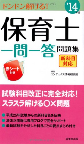 保育士一問一答問題集 ’14年版: 新科目対応 コンデックス情報研究所