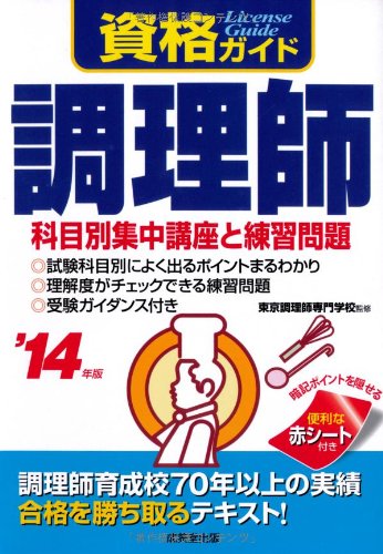 資格ガイド調理師 ’14年版: 科目別集中講座と練習問題