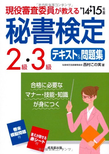 現役審査委員が教える秘書検定2級・3級テキスト&問題集 ’1 西村 この実