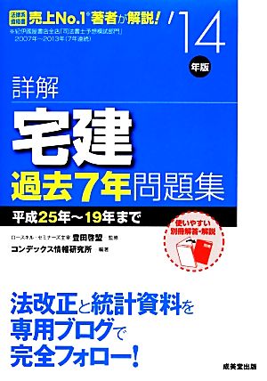 詳解宅建過去7年問題集 ’14年版 コンデックス情報研究所