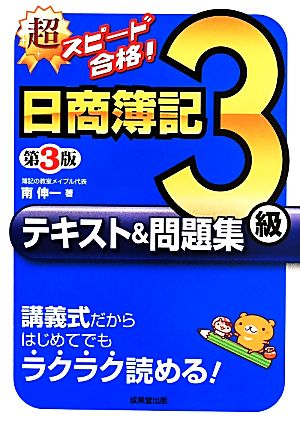 超スピード合格!日商簿記3級テキスト&問題集 第3版 [Apr 01， 2014] 南 伸一