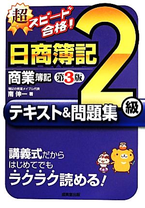 超スピード合格!日商簿記2級商業簿記テキスト&問題集 第3版 [Apr 01， 2014] 南 伸一
