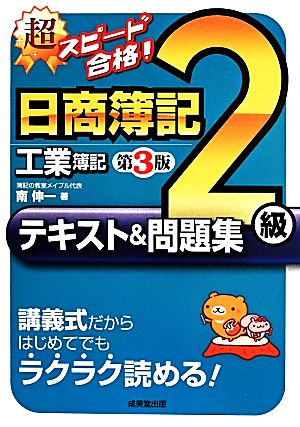 超スピード合格!日商簿記2級工業簿記テキスト&問題集 第3版 [May 01， 2014] 南 伸一