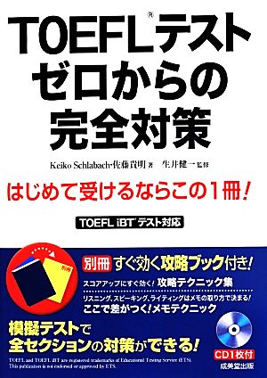 TOEFLテストゼロからの完全対策 Keiko Schlabach; 佐藤 貴明