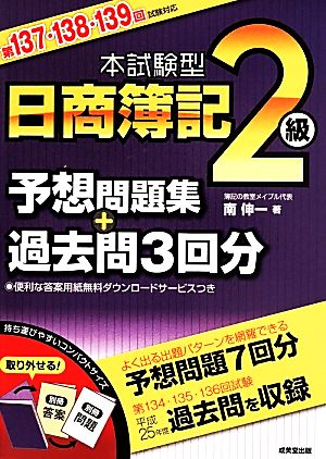 本試験型日商簿記2級予想問題集+過去問3回分: 第137・138・139回試験対応 [May 01， 2014] 南 伸一
