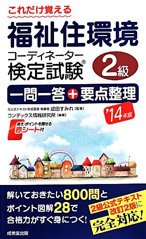 これだけ覚える福祉住環境コーディネーター検定試験2級一問一答 コンデックス情報研究所