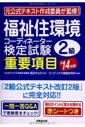 福祉住環境コーディネーター検定試験2級重要項目 ’14年版 コンデックス情報研究所