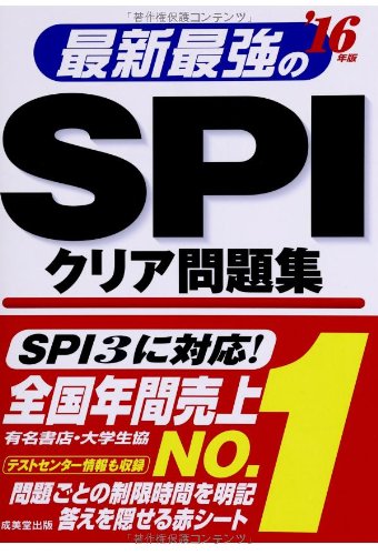 最新最強のSPIクリア問題集 ’16年版 [May 01, 2014] 成美堂出版編集部