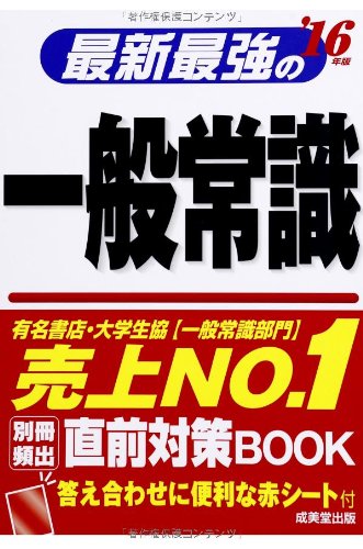 最新最強の一般常識 ’16年版 [May 01， 2014] 成美堂出版編集部