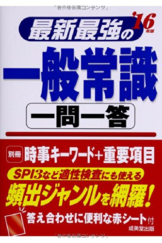 最新最強の一般常識一問一答 ’16年版 [May 01， 2014] 成美堂出版編集部