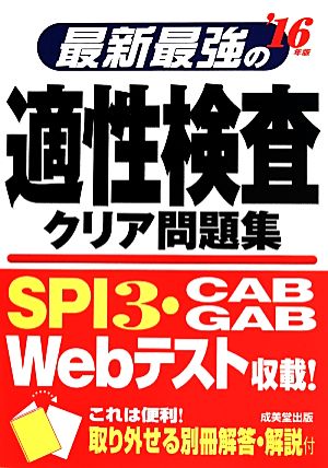 最新最強の適性検査クリア問題集 ’16年版 [May 01， 2014] 成美堂出版編集部