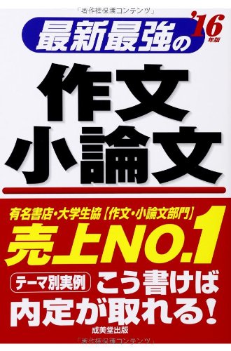 最新最強の作文・小論文 ’16年版 [May 01， 2014] 成美堂出版編集部